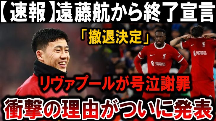 【サッカー日本代表】遠藤航、リヴァプール撤退宣言！号泣謝罪の衝撃理由とは！？