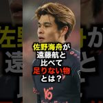 佐野海舟が遠藤航と比べて足りない物とは？ #サッカー #佐野海舟 #遠藤航 #サッカー解説