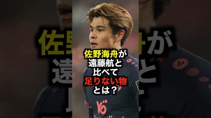 佐野海舟が遠藤航と比べて足りない物とは？ #サッカー #佐野海舟 #遠藤航 #サッカー解説