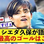 【超絶】ソシエダ久保建英さん、年始のインタビューで最高のゴールを語る