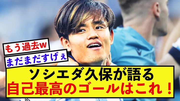 【超絶】ソシエダ久保建英さん、年始のインタビューで最高のゴールを語る