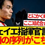 【速報】フェイエノールト指揮官現在の上田綺世の序列に言及した結果…