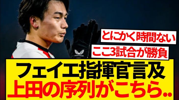 【速報】フェイエノールト指揮官現在の上田綺世の序列に言及した結果…