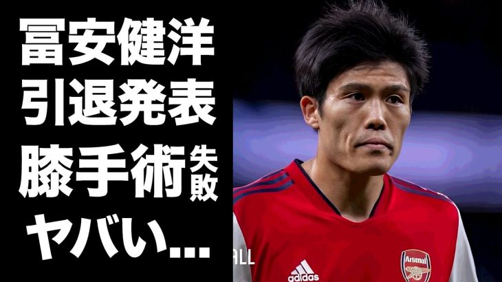 【驚愕】冨安健洋が現役引退を発表…実は”ほぼ失敗”していた膝手術の全貌に驚きを隠せない…『アーセナル』が放出せずに我慢し続けた感動の裏側に涙が止まらない…