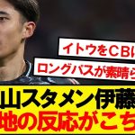 【現地反応】レヴァークーゼン戦スタメン抜擢の伊藤、現地の反応がこちら