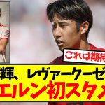 【超速報】伊藤洋輝、レヴァークーゼン戦でバイエルン初スタメン！！