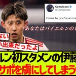 バイエルン加入後初スタメンの伊藤洋揮さん、さっそく現地サポの心を鷲掴みにしてしまうｗｗｗｗｗ