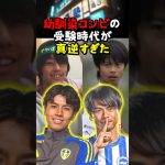 三笘薫と田中碧の受験生エピソードが真逆すぎた【がんばれ受験生】#サッカー #三笘薫 #田中碧 #川崎フロンターレ