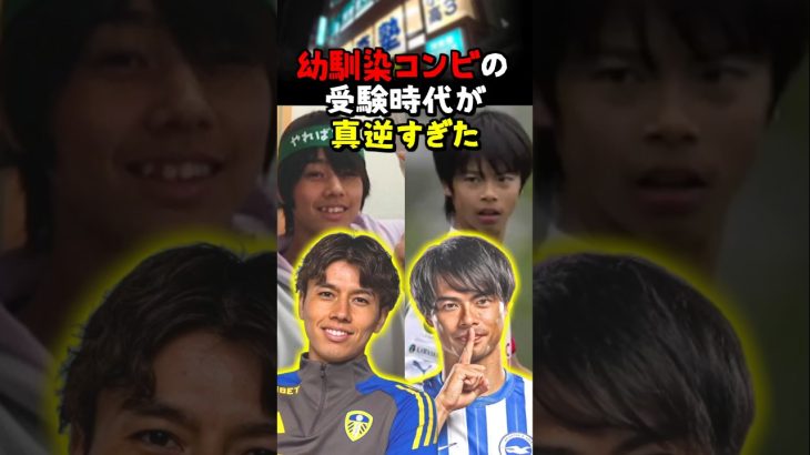 三笘薫と田中碧の受験生エピソードが真逆すぎた【がんばれ受験生】#サッカー #三笘薫 #田中碧 #川崎フロンターレ