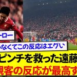 リヴァプールのピンチを救った日本代表・遠藤航、現地の観客と仲間たちの反応がマジで最高すぎた！！！！！