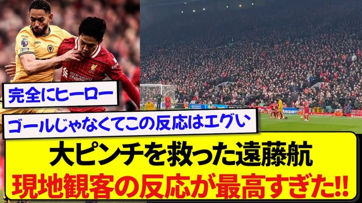 リヴァプールのピンチを救った日本代表・遠藤航、現地の観客と仲間たちの反応がマジで最高すぎた！！！！！