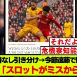 現地紙がリバプール遠藤航のウルブズ戦の起用に言及！