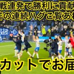 【三笘笑顔を見逃すな‼️】２戦連発で勝利に貢献した三笘選手の試合終了後のシーンをお届け！