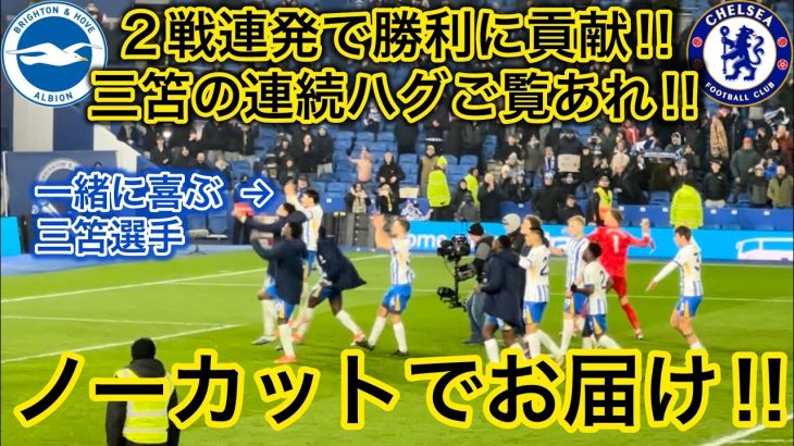 【三笘笑顔を見逃すな‼️】２戦連発で勝利に貢献した三笘選手の試合終了後のシーンをお届け！