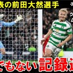 前田大然、日本人初の歴史的記録を達成！！！【海外の反応/サッカー日本代表】