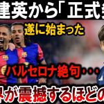 【サッカー日本代表】久保建英から衝撃の「正式発表」！バルセロナ絶句、全世界が震撼！