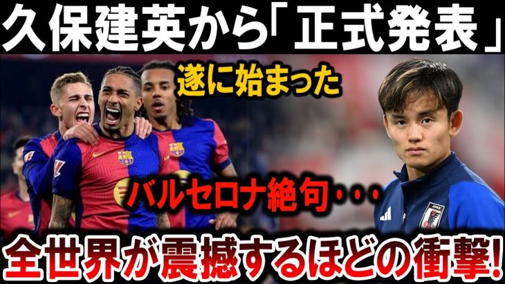 【サッカー日本代表】久保建英から衝撃の「正式発表」！バルセロナ絶句、全世界が震撼！