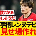 【悲報】古橋亨梧、悪夢のレンヌデビュー…