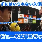 試合後に記者を爆笑させるタケ　衝撃ゴラッソ！！