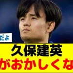 久保建英「頭がおかしくなる」