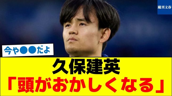 久保建英「頭がおかしくなる」