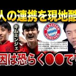 伊藤洋輝がバイエルンで初スタメン！キムミンジェとの連携を酷評された理由。【レオザ切り抜き】