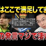 久保建英、三笘薫、遠藤航、南野拓実が躍動！海外日本人が大活躍している理由。【レオザ切り抜き】