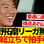 【大活躍】浅野拓磨さん、強烈な存在感で全観客スタンディングオベーションキター！！！！