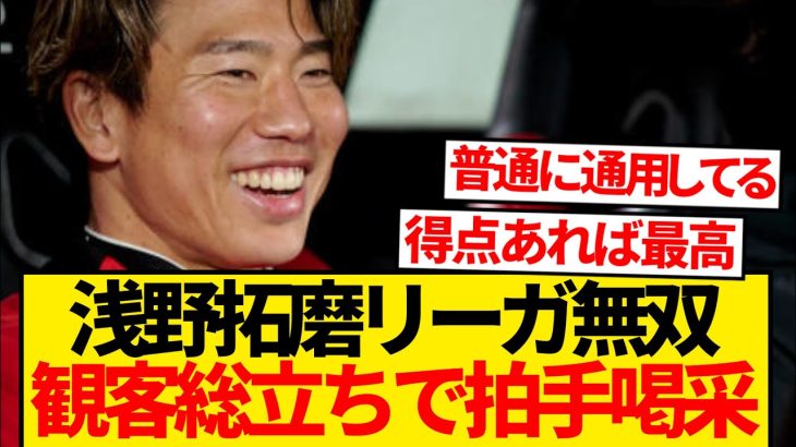 【大活躍】浅野拓磨さん、強烈な存在感で全観客スタンディングオベーションキター！！！！