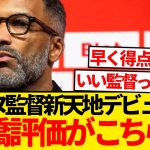 【超速報】レンヌ新指揮官による古橋亨梧デビュー戦評価がこちら！！！！！