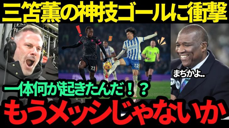 【海外の反応】三笘薫の神トラップからスーパーゴールに現地スタジアムが大熱狂「こんなの見たことない…