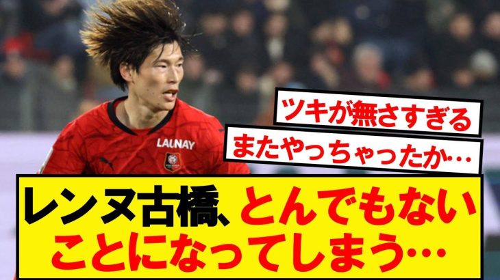 【悲報】レンヌ古橋、とんでもないことになってしまう…