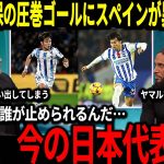 【サッカー日本代表】三笘と久保のスーパーゴールに対してスペインでは驚愕の声『正直今のスペインと戦ったとしても…』【海外の反応】