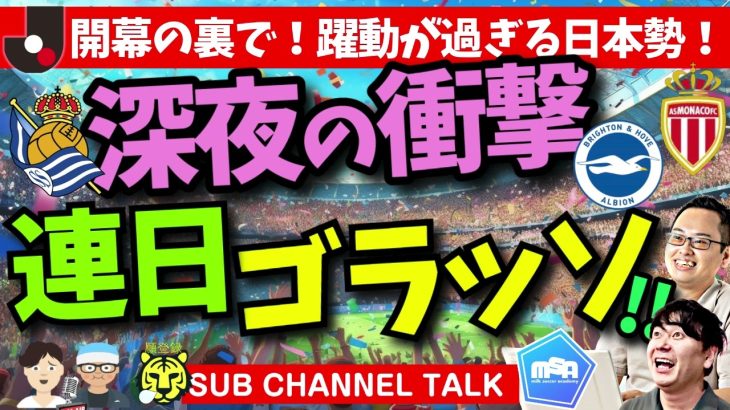 久保建英、三笘薫、南野拓実のゴールがヤバかった件　│ミルアカやすみじかんラジオ