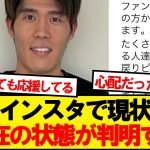 【速報】アーセナル冨安、自身のインスタグラムで現状を報告！！！！