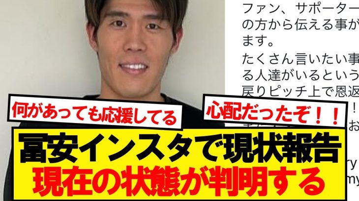 【速報】アーセナル冨安、自身のインスタグラムで現状を報告！！！！