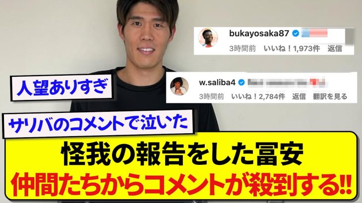 怪我の報告をした日本代表・冨安健洋さん、速攻で仲間たちからの温かいコメントで溢れる！！！！！