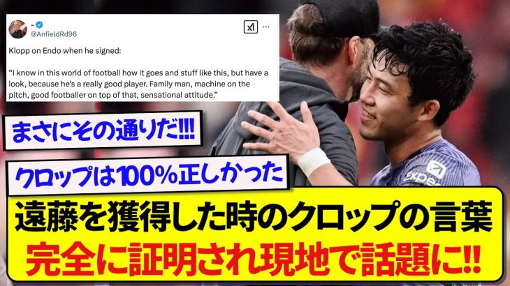 【朗報】日本代表・遠藤航を獲得した時にクロップが放った言葉、完全に証明され海外で盛り上がる！！！！！