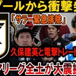 【サッカー日本代表】リバプール発表！サラー緊急排除、久保建英と電撃トレード決定！#海外の反応