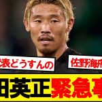 日本の心臓・守田に緊急事態発生…