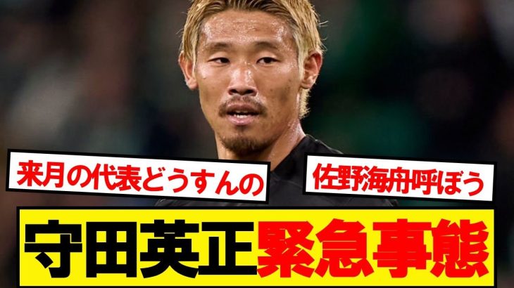 日本の心臓・守田に緊急事態発生…