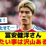 冨安健洋さん「言いたい事は沢山あるが…」