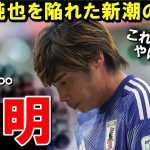 伊東純也騒動の発端となった新潮が記事を書いた裏側が判明！！！！！！！【海外の反応/サッカー日本代表】