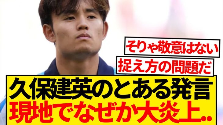 【謎】久保建英の「マドリー軽視(？)発言」、なぜか現地で叩かれまくってしまう…