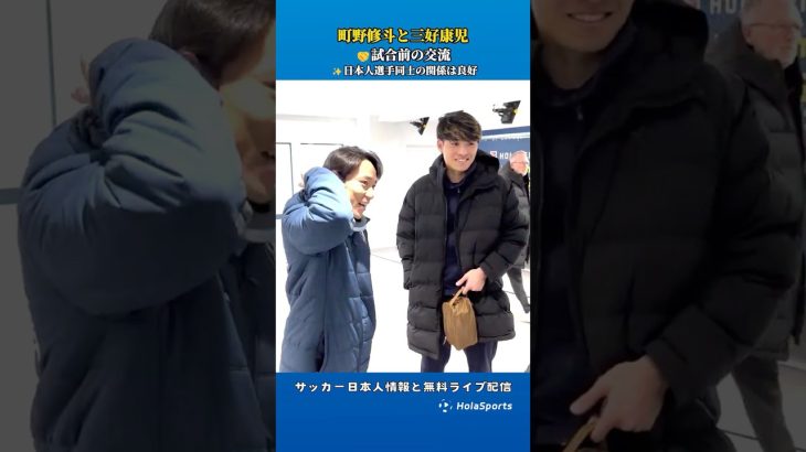 🤝試合前の町野修斗と三好康児 ✨日本人選手同士の関係は良好