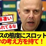 【模範】リバプール スロット監督、遠藤航の姿勢を手本にヌニェスに改善要求！！