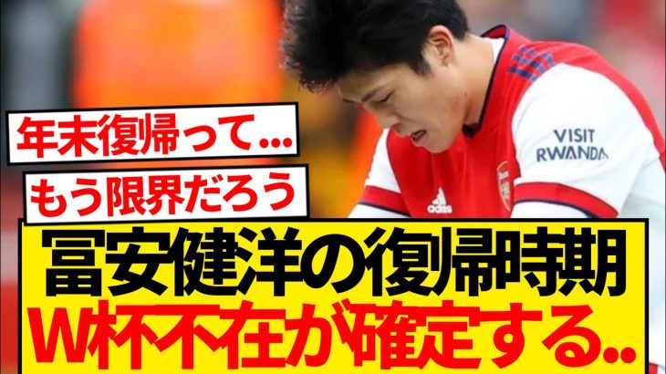 【絶望】冨安健洋、復帰時期が確定するも…