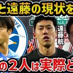 【レオザ】三笘薫と遠藤航の現状を解説…実際、今シーズンどう？【レオザ切り抜き】