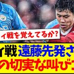 現地リバプールサポ「マンチェスターシティ戦は遠藤航を先発させろ！！！」【海外の反応】