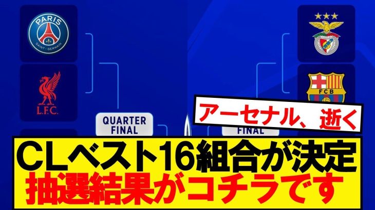 【速報】チャンピオンズリーグ決勝トーナメント、組み合わせが正式決定！！！！